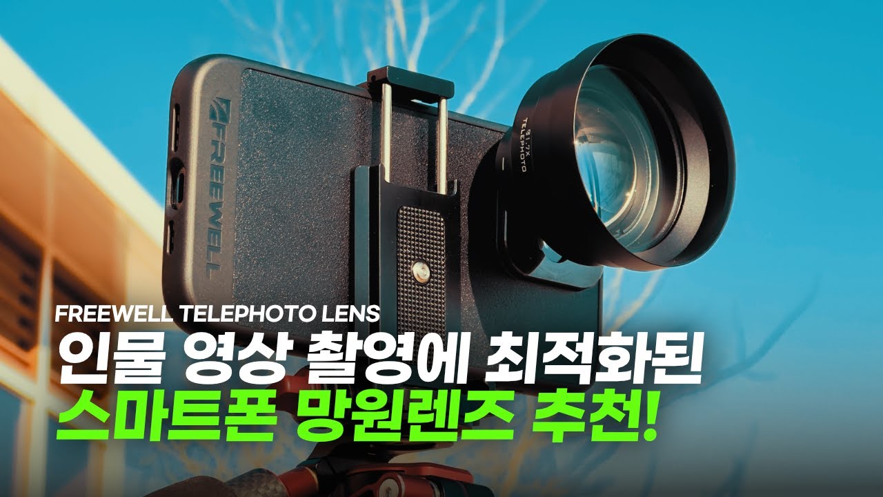 인물 촬영에 최적화된 스마트폰 망원 렌즈 추천! - 프리웰 망원렌즈 리뷰