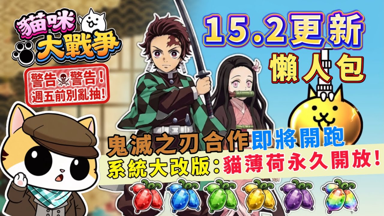 【貓咪快訊】必中先別抽！鬼滅之刃 3/13 確定回歸：這池「隱藏神角」才是重點？15.2 更新重點懶人包【貓咪大戰爭】｜久時酒KyuTime