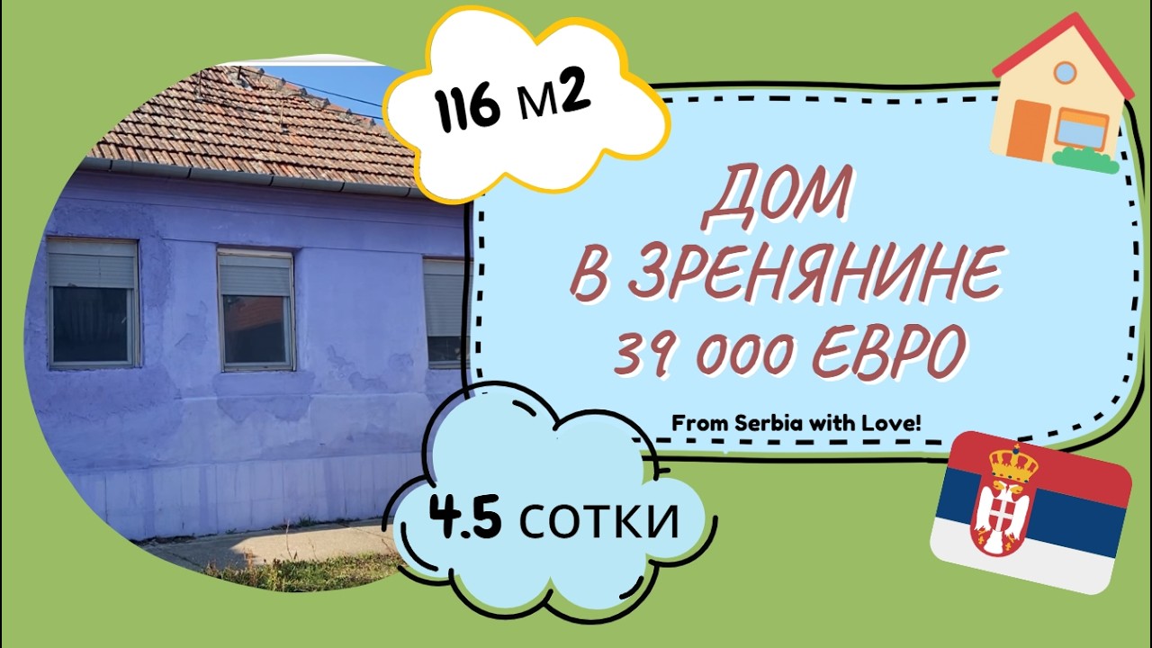 Дом за 39 тысяч евро в Зренянине Сербия #домвсербии #переездвсербию