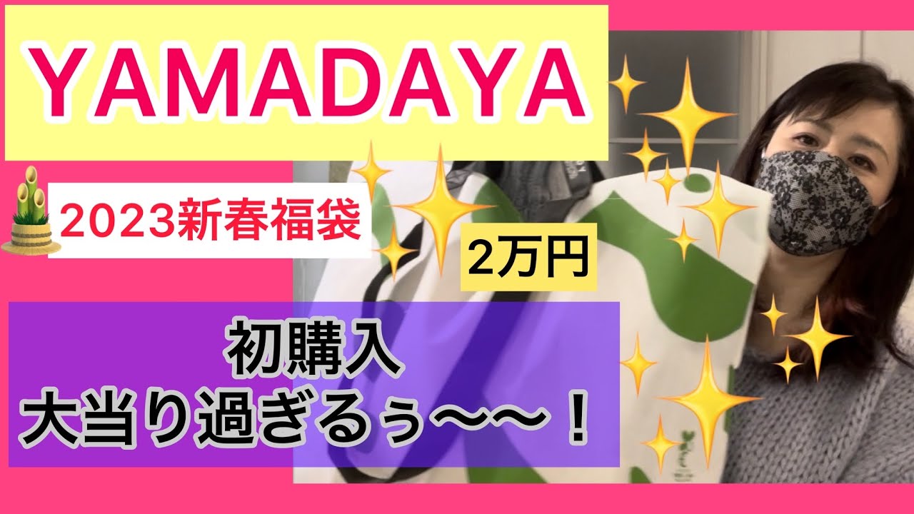 念願のヤマダヤ2023年新春福袋開封！YAMADAYA