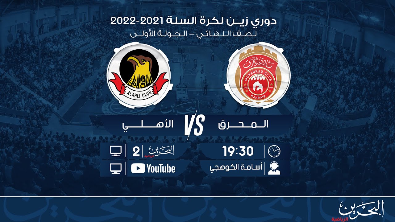 دوري زين لكرة السلة 2021-2022 | نصف النهائي - الجولة الأولى | الأهلي - المحرق