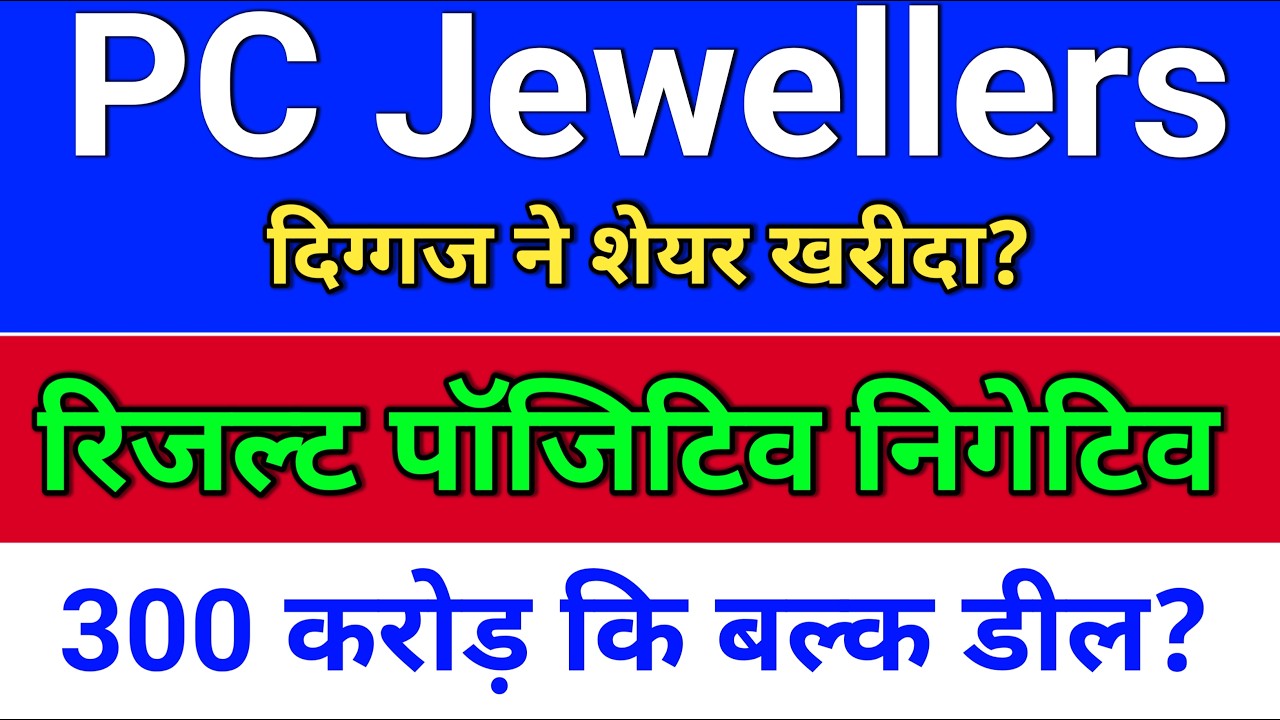 pc jewellers बल्क डील?  pc jeweller stock latest news today.  pc jewellers share
