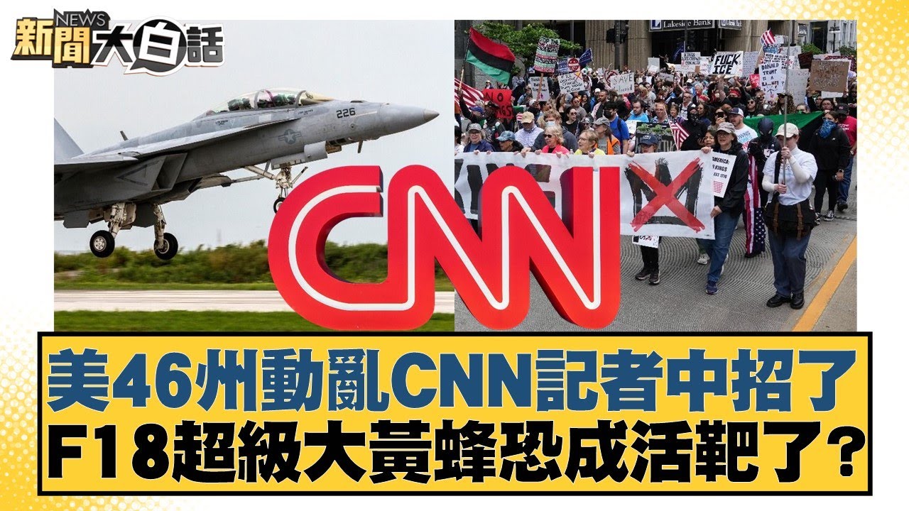美46州動亂CNN記者中招了 F18超級大黃蜂恐成活靶了？【#新聞大白話】20260201-12｜#邱毅 #楊永明 #栗正傑