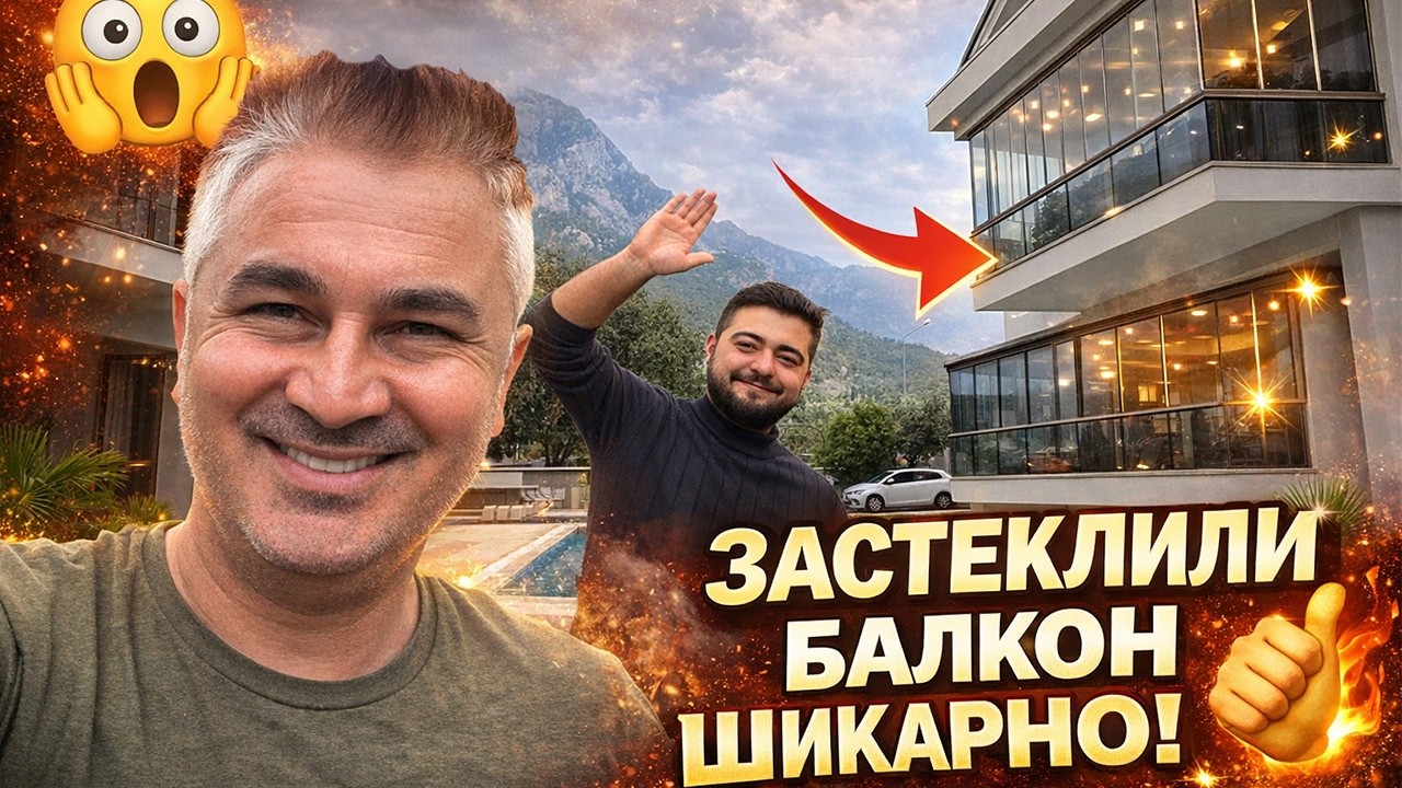 ❗ЗАСТЕКЛИЛИ БАЛКОН - ШИКАРНО ПОЛУЧИЛОСЬ! Наша работа - Заказчик доволен! Турция Анталия Кемер