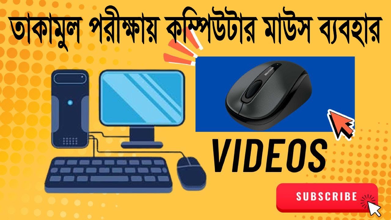 তাকামুল পরীক্ষায় কম্পিউটার মাউস পরিচিতি ও ব্যবহার টিউটোরিয়াল কি ভাবে করবো? 