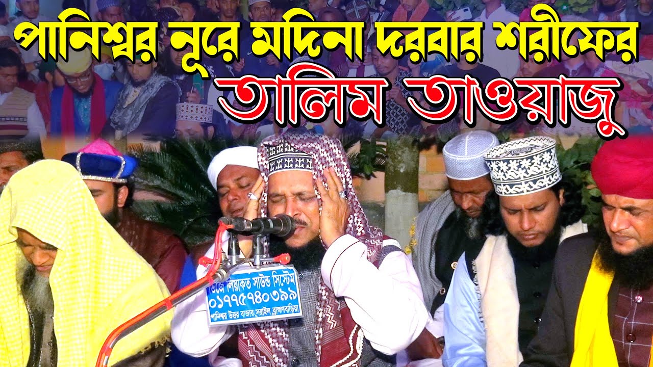 পানিশ্বর নূরে মদিনা দরবার শরীফের তালিম তাওয়াজু | পীর মুফতি এম এ শহিদুল্লাহ জেহাদী