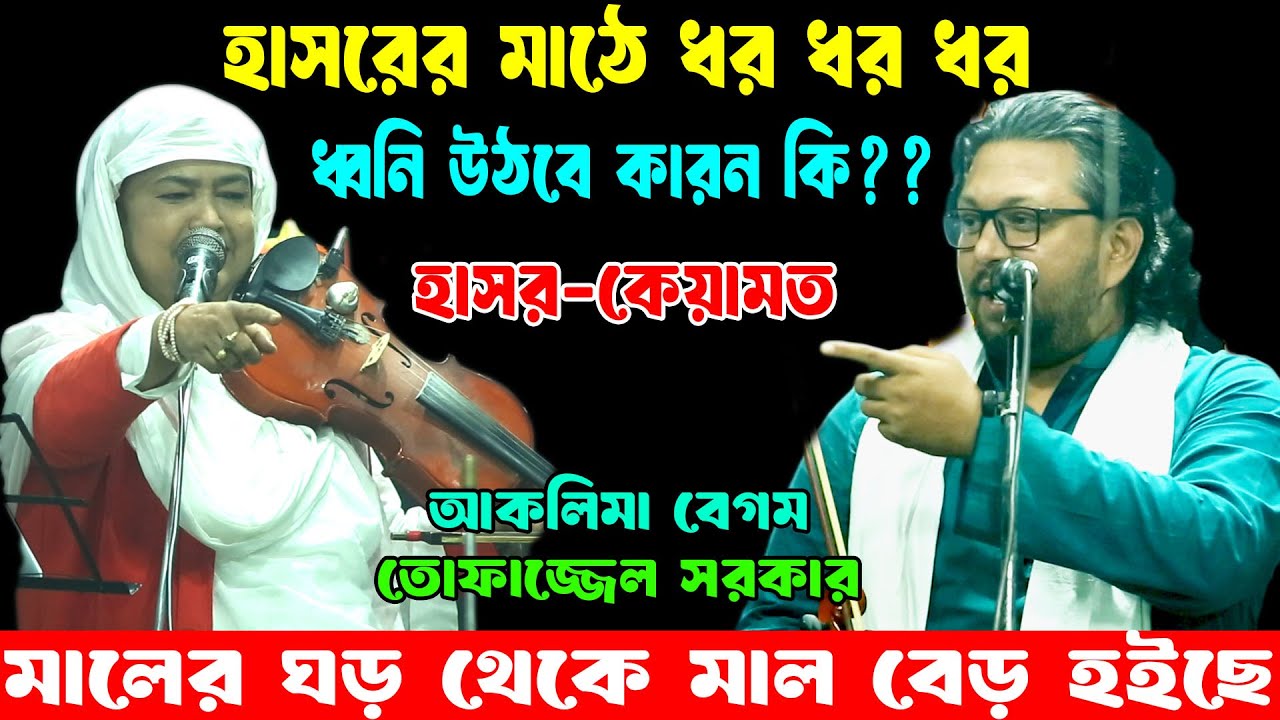হাসরের মাঠে ধর ধর ধর ধ্বনি উঠবে কেনো?, আকলিমা বেগম ও তোফাজ্জেল সরকার, Aklima Begum, Tofazzal ‍Sarkar