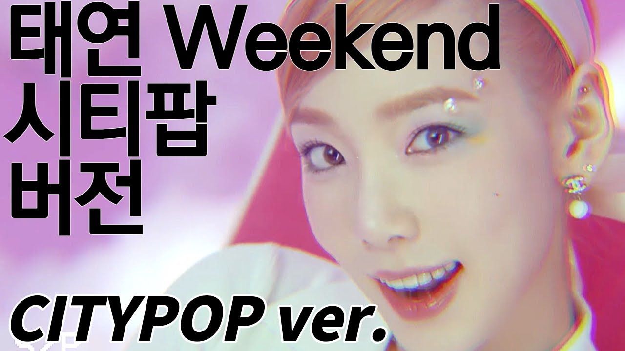 TAEYEON (태연) - Weekend (Citypop ver.) 시티팝 버전