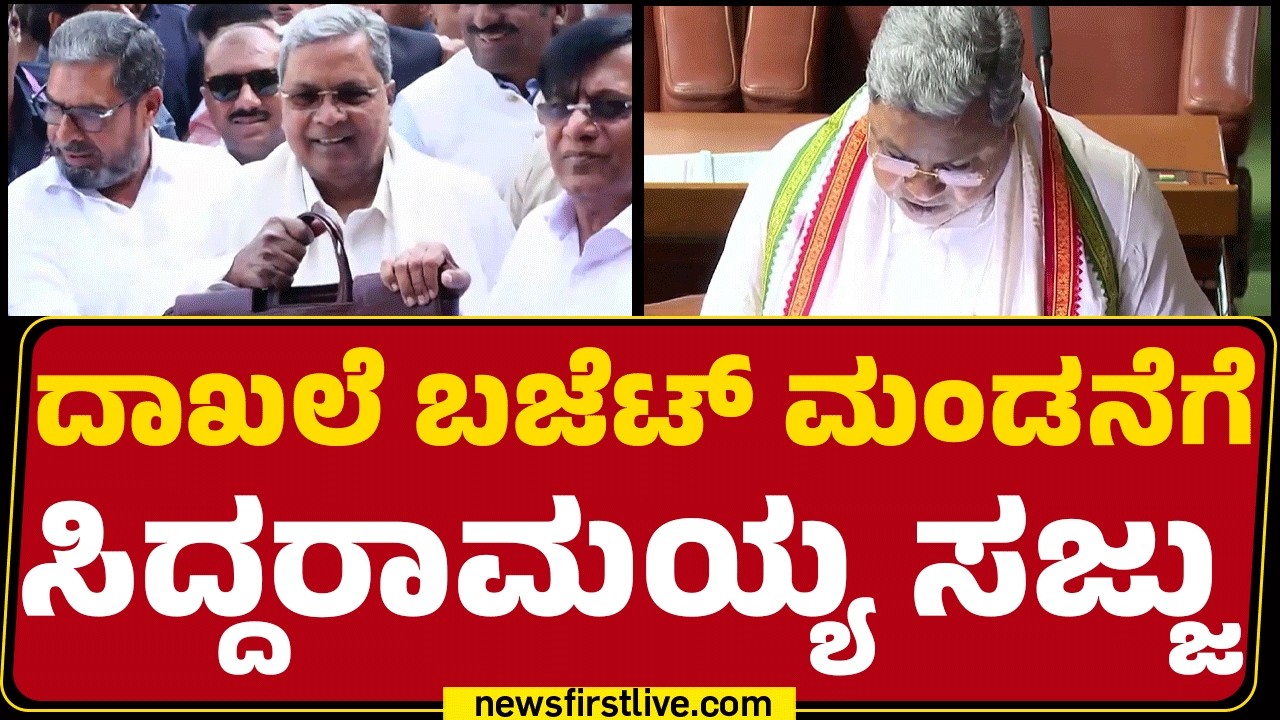 CM Siddaramaiah ಹುಂಡಿಯಲ್ಲಿ ರಾಜ್ಯದ ಜನರಿಗೆ ಸಿಗುತ್ತಾ ಸಿಹಿ? | Karnataka Budget 2026 | @newsfirstkannada