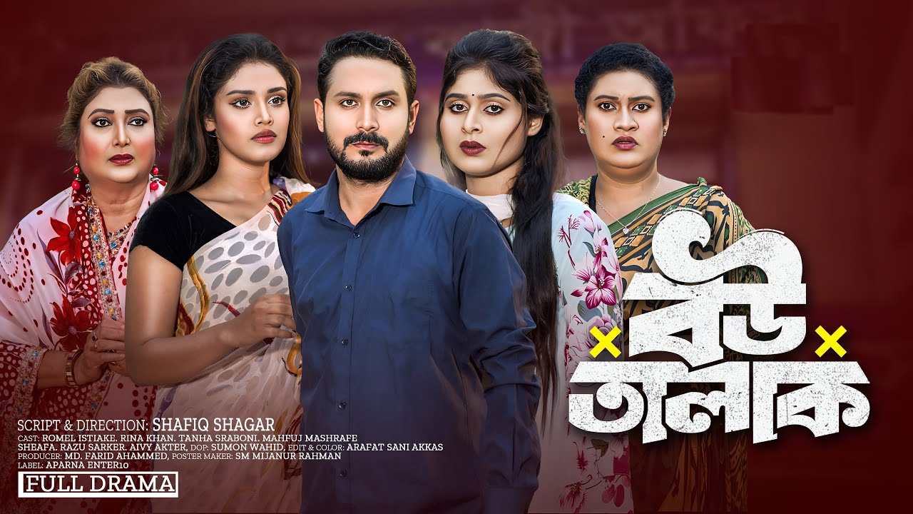বউ তালাক | Bou Talak | Romel Istiake | Rina Khan | Sheafa | Bangla Natok 2024