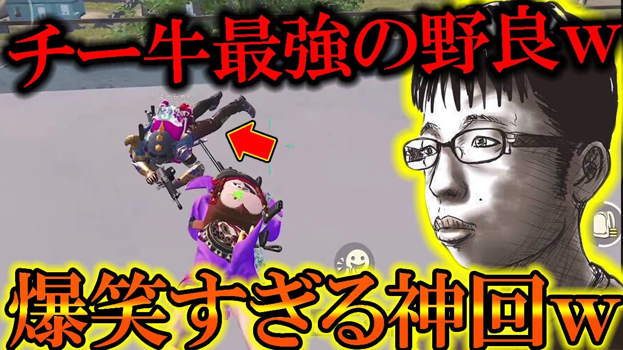 【PUBG MOBILE】ガチ勢/最強野良プレイヤーが『チー牛』すぎる内容に一同爆笑WWWW【PUBGモバイル】【まがれつ】