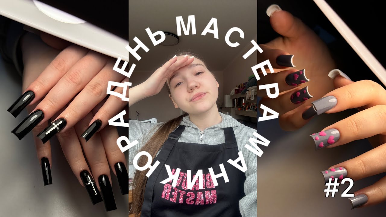 ДЕНЬ МАСТЕРА МАНИКЮРА || много наращивания || разбираю ошибки