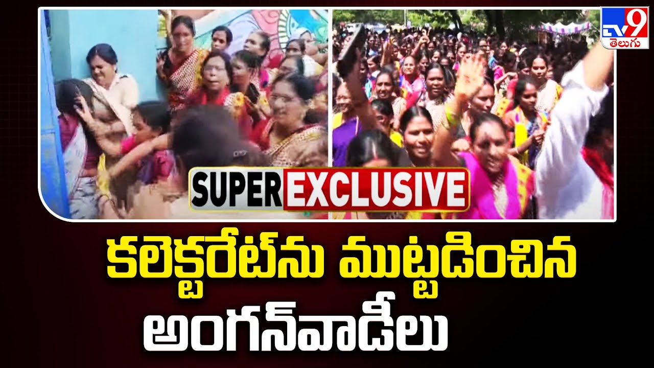 Adilabad : కలెక్టరేట్‌ను ముట్టడించిన అంగన్‌వాడీలు - TV9