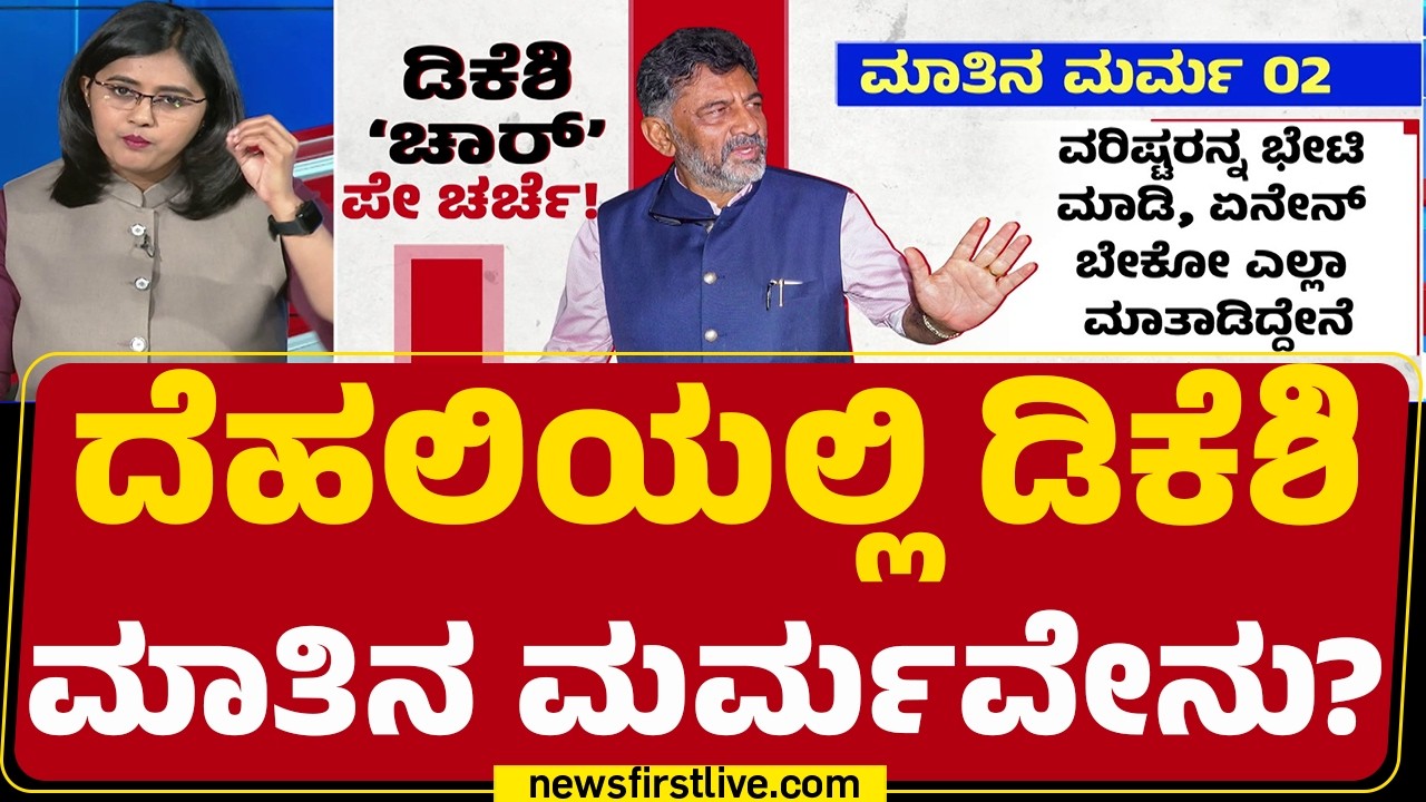 CM Post : Delhi ಗಾಳಿ ಕುಡಿಯಲು ಬಂದಿಲ್ಲ.. ರಾಜಕಾರಣ ಮಾಡಲು ಬಂದಿದ್ದೇನೆ? | DCM DK Shivakumar |@newsfirst