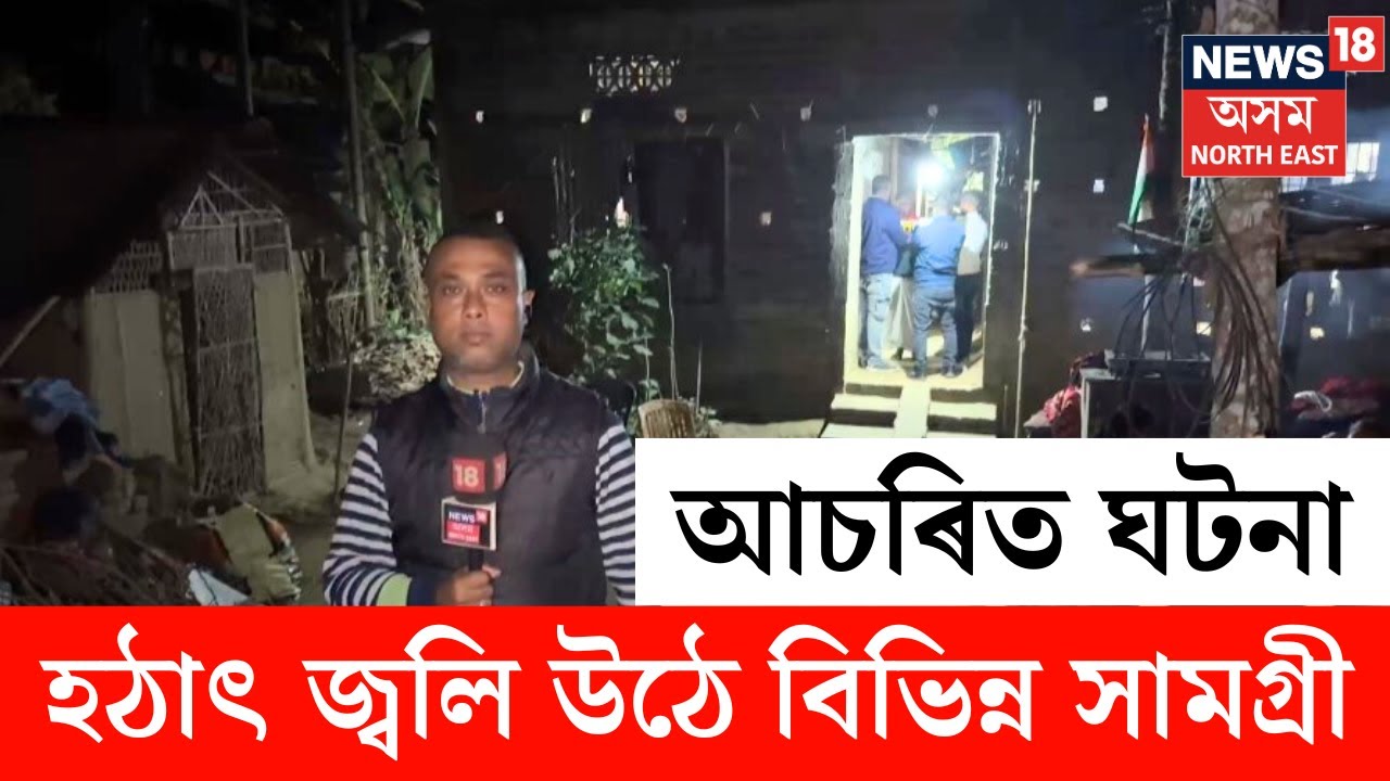 LIVE | Jorhat News | যোৰহাট নগৰৰ এটা বাসগৃহত সংঘটিত হৈছে আচৰিত ঘটনা | N18L