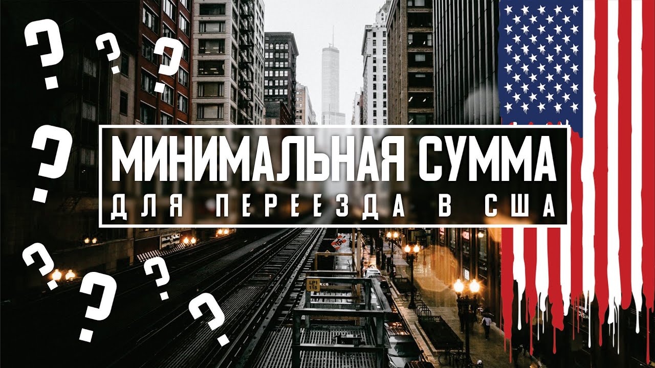 Сколько минимум денег нужно для переезда в США.
