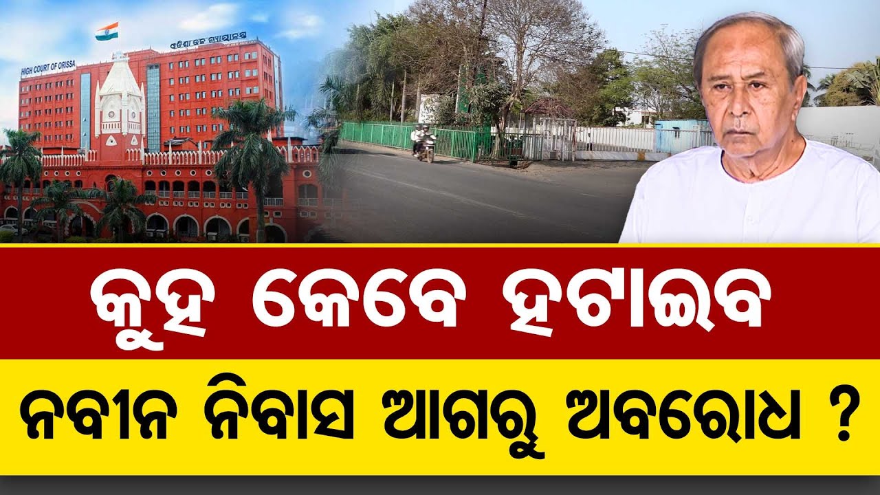 କୁହ କେବେ ହଟାଇବ ନବୀନ ନିବାସ ଆଗରୁ ଅବରୋଧ? | Odisha Reporter