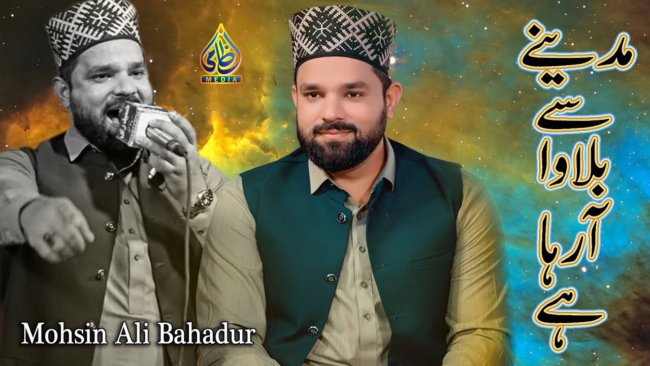 Madine se bulawa aa raha hai | Mohsin Ali Bahadur | 2024