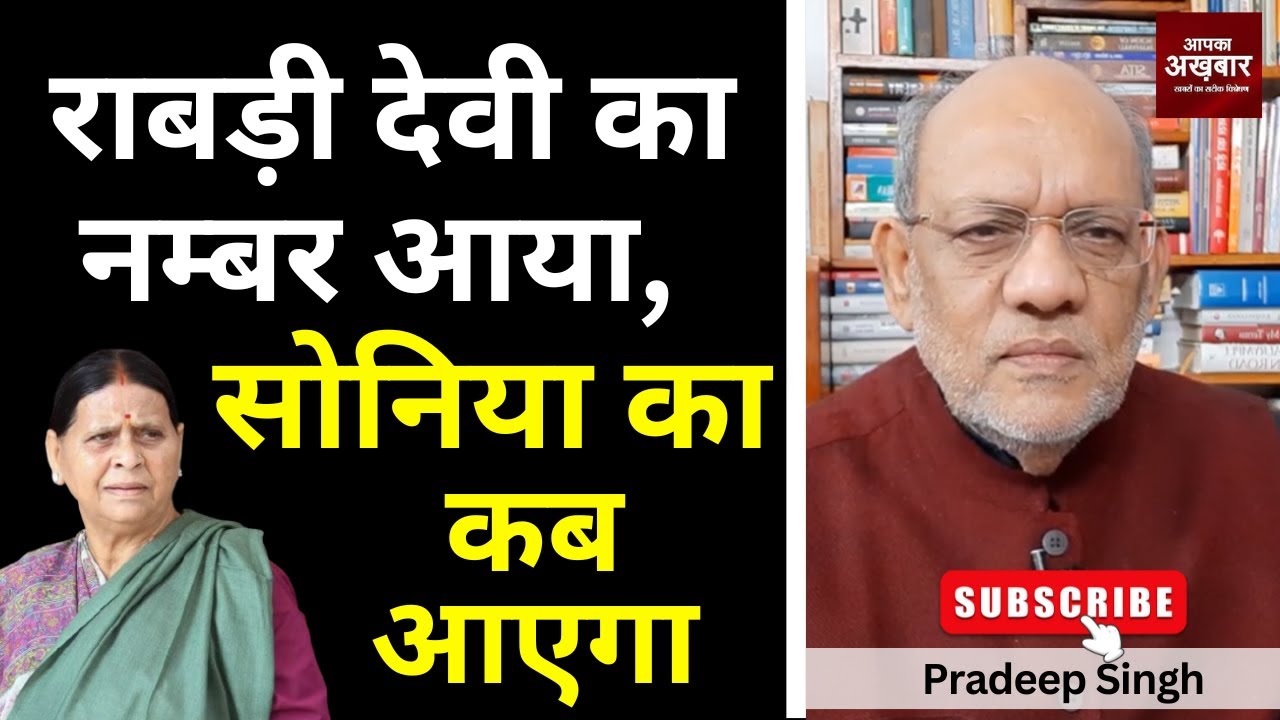 राबड़ी देवी का नम्बर आया, सोनिया का कब आएगा   #EP2899 #apkaakhbar #pradeepsinghanalysis