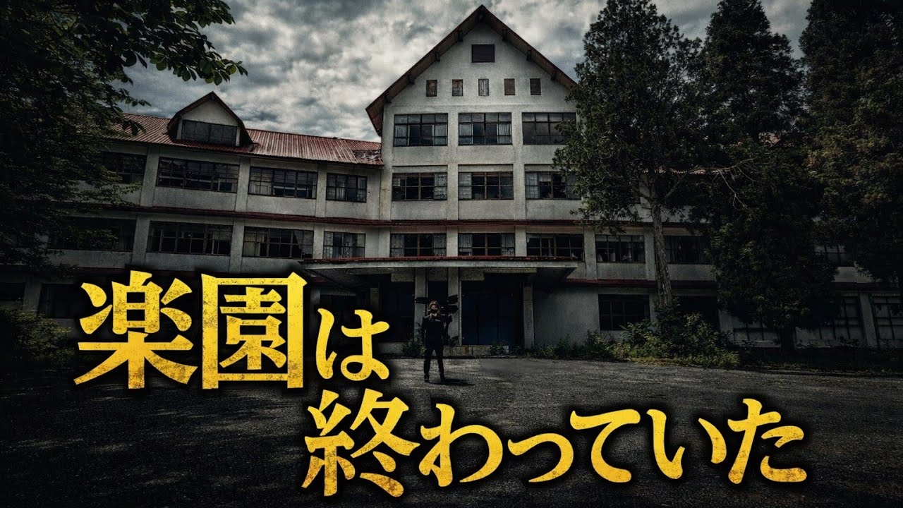 【なぜこうなった】北欧風リゾートホテル。楽園だった場所の“現在”／Ruined hotel in bear-infested area