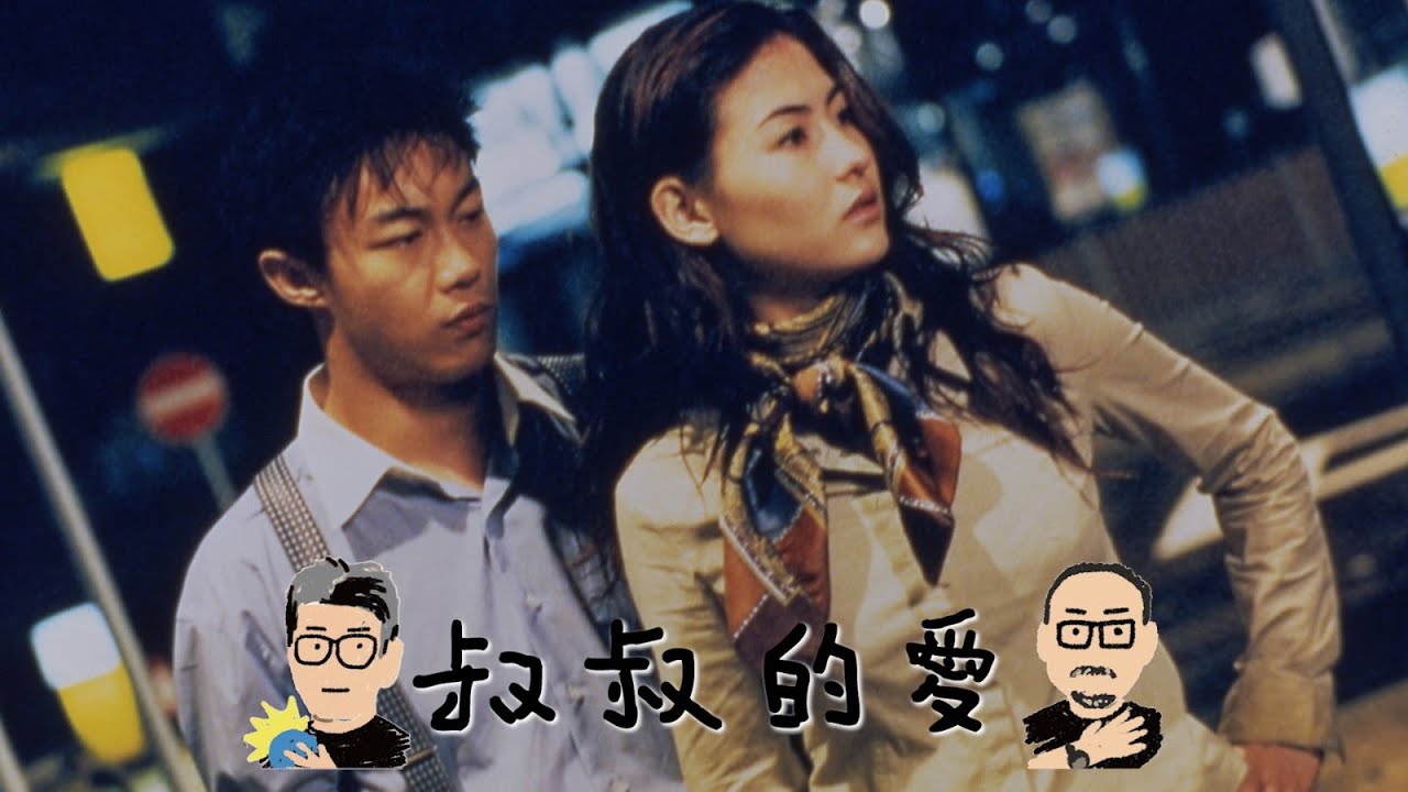 叔叔的愛（金成、月巴氏）：第8集－《十二夜》、張柏芝、陳奕迅、林愛華