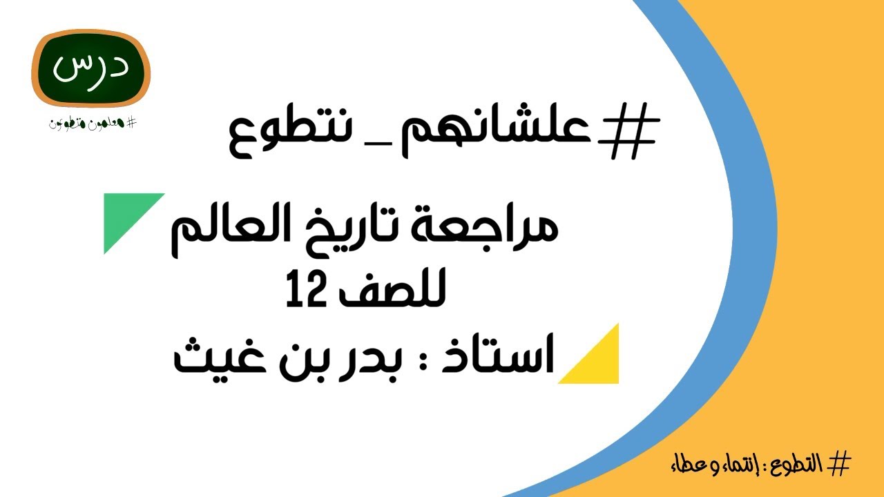 مراجعة تاريخ العالم للصف الثاني عشر للمعلم أ. بدر بن غيث
