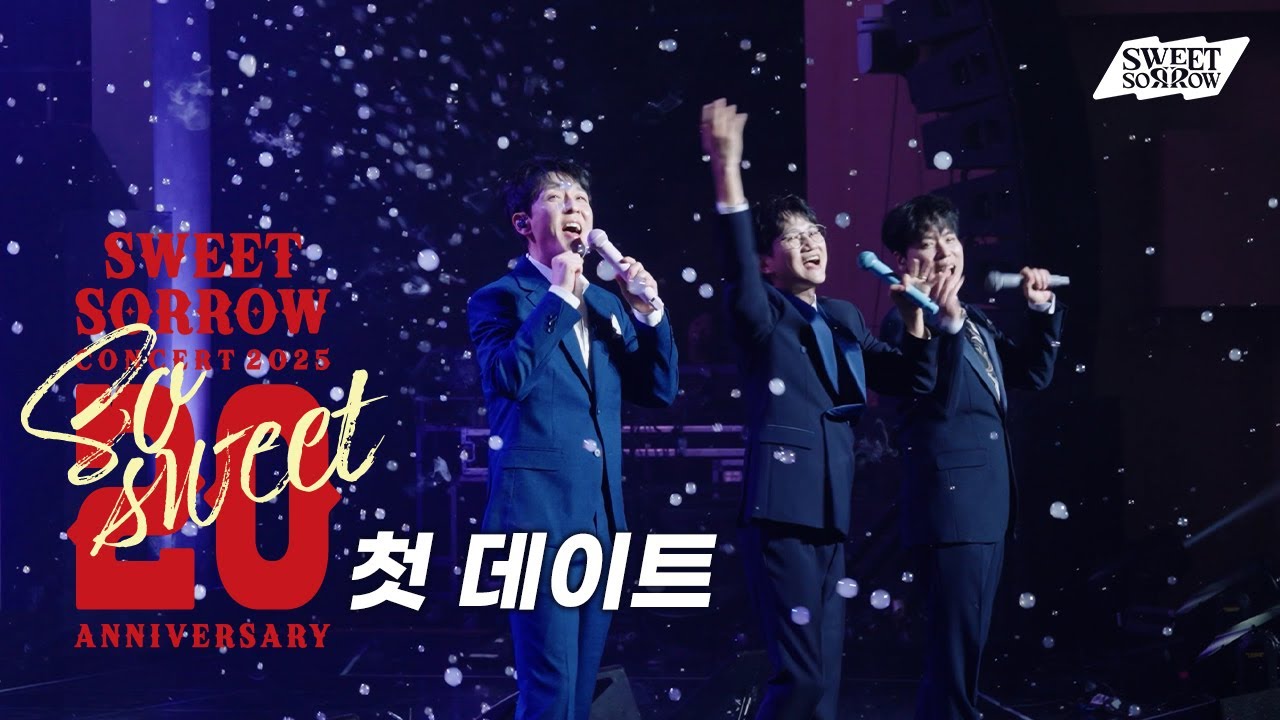 스윗소로우 - 첫 데이트 (20주년 콘서트 LIVE) | Sweet Sorrow Concert 2025 (20th ANNIVERSARY) - The First Date