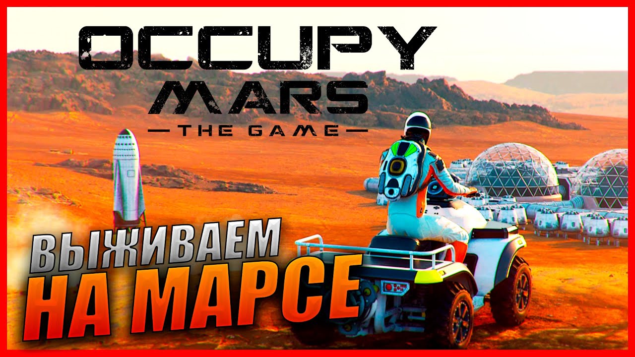 Occupy Mars: The Game Прохождение [2K] Часть 1 - Первый взгляд / Выживалка на Марсе