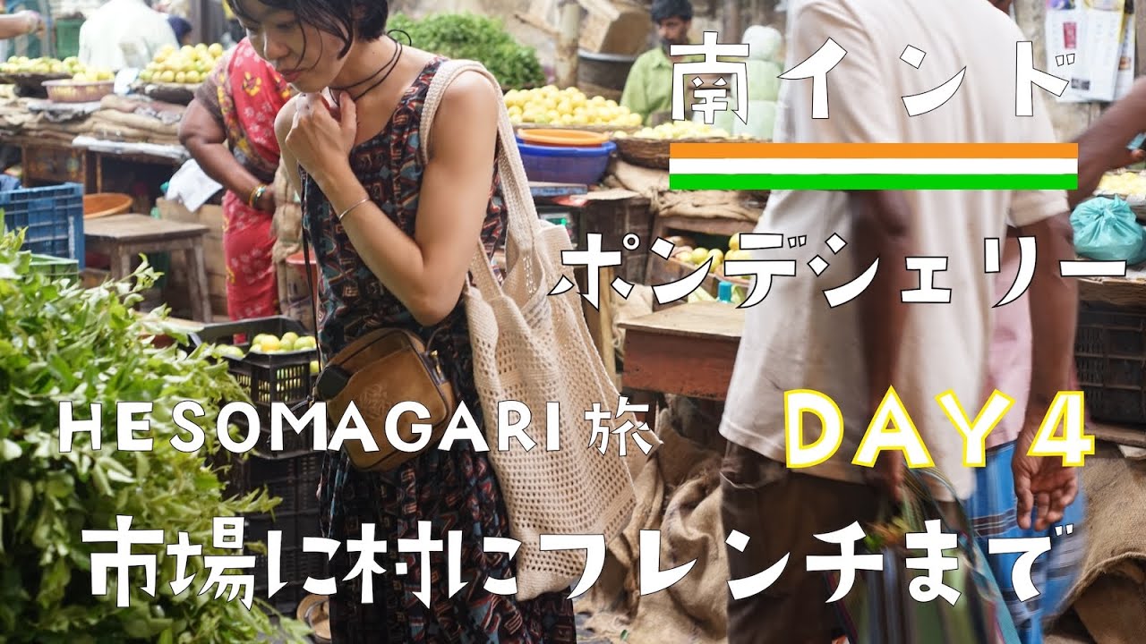 ポンデシェリへ朝のローカル市場潜入！世界最大のエコヴィレッジ「オーロヴィル」？？インドでフレンチ【へそまがり南インドの旅 #04】