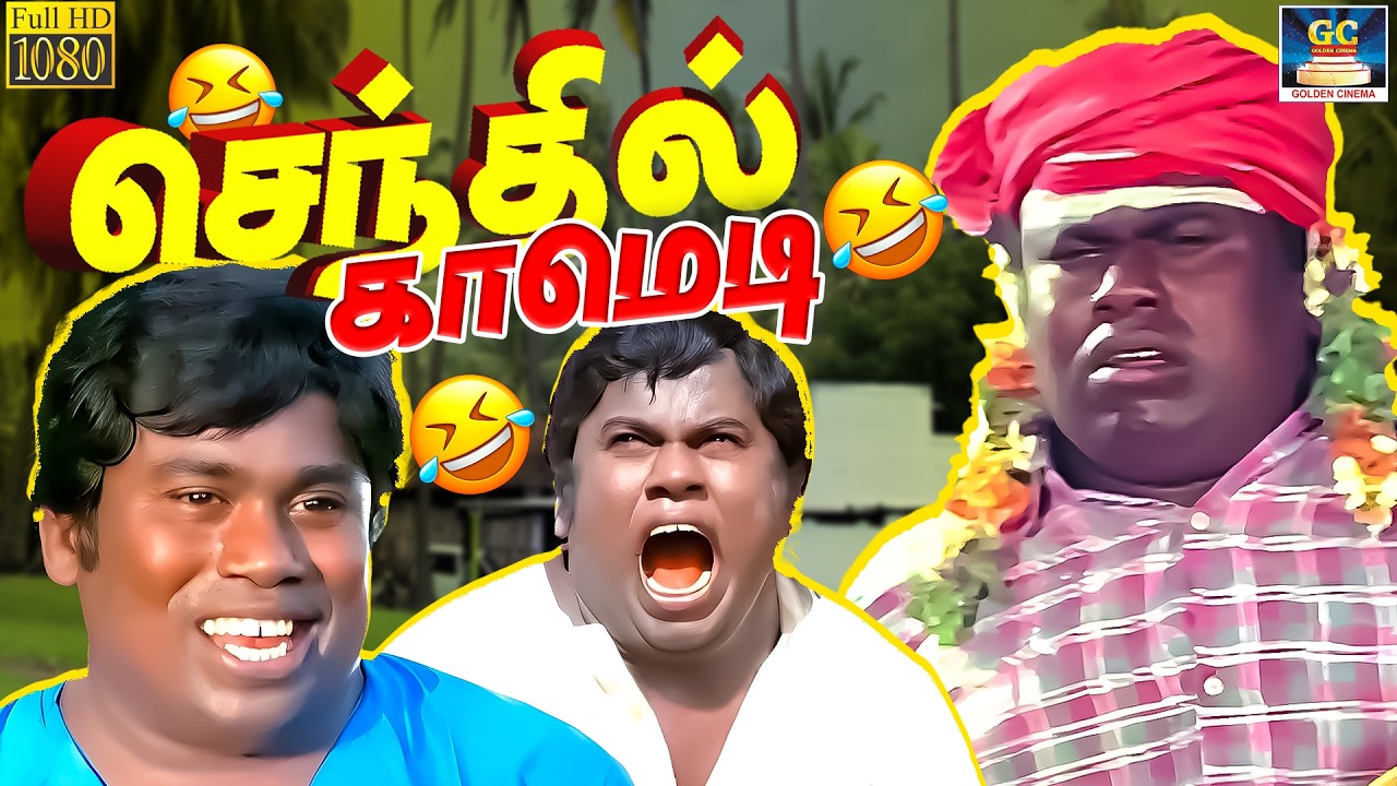 கார் உங்க கார் ரா.. நல்ல ஓடுமா.. 😂🤣 | Livingston | Senthil | Senthil Super Hit Comedy Tamil | 4K