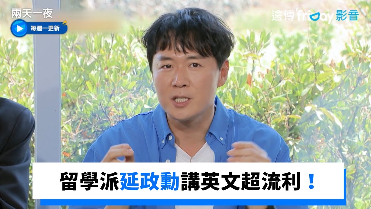 全程英文介紹濟州食物 留學派延政勳超流利！_《兩天一夜第4季》第129集_friDay影音韓綜線上看