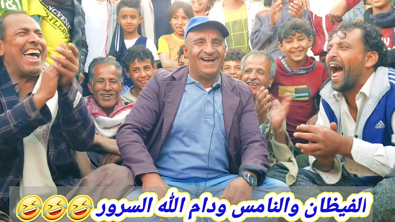 الفيضان والنامس ودام الله السرور?🤣