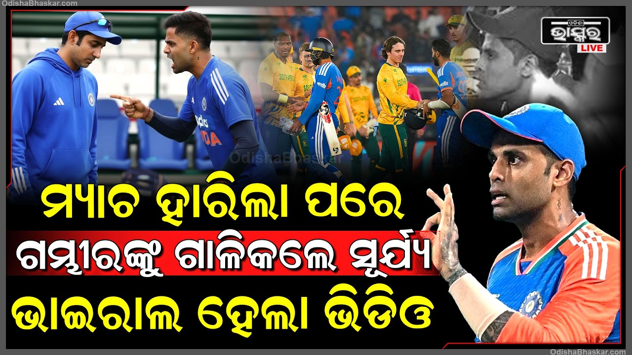 କୋଚ ଗମ୍ଭୀରଙ୍କ ଉପରେ ରାଗିଗଲେ ସୂର୍ଯ୍ୟକୁମାର ,ଡଗଆଉଟରେ ଗାଳି ଦେବା ଭିଡିଓ ଭାଇରାଲ Surya angryon Gambhir