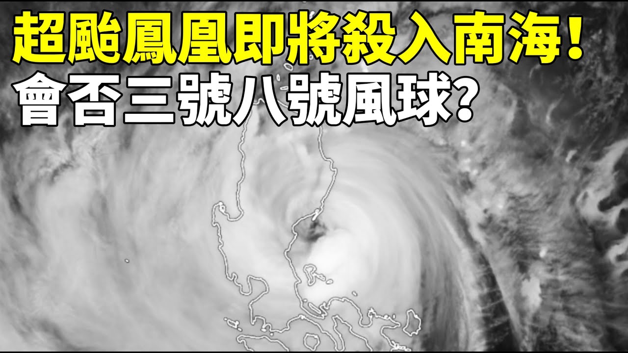 超颱鳳凰襲港，明午一號！三號八號風球機會幾多？