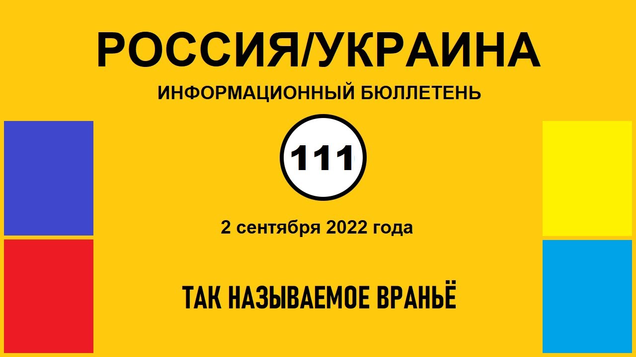 н111. Россия-Украина. Так называемое враньё