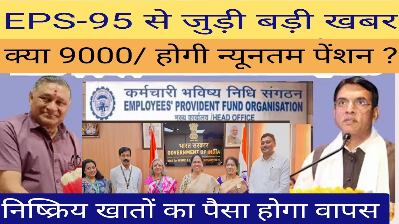 EPS-95 Pension News Update | Will the minimum pension be 9000? Will inactive accounts get their m...