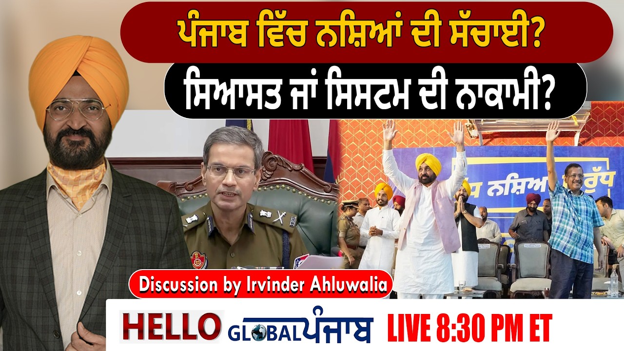 Hello Global Punjab :- ਪੰਜਾਬ ਵਿੱਚ ਨਸ਼ਿਆਂ ਦੀ ਸੱਚਾਈ ? ਸਿਆਸਤ ਜਾਂ ਸਿਸਟਮ ਦੀ ਨਾਕਾਮੀ?