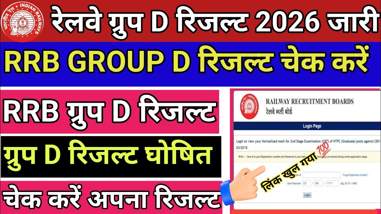 RRB Group D Result 2026  Release | RRB Group D Result 2026 Kaise Dekhe 🔥 How To Check Group D Result