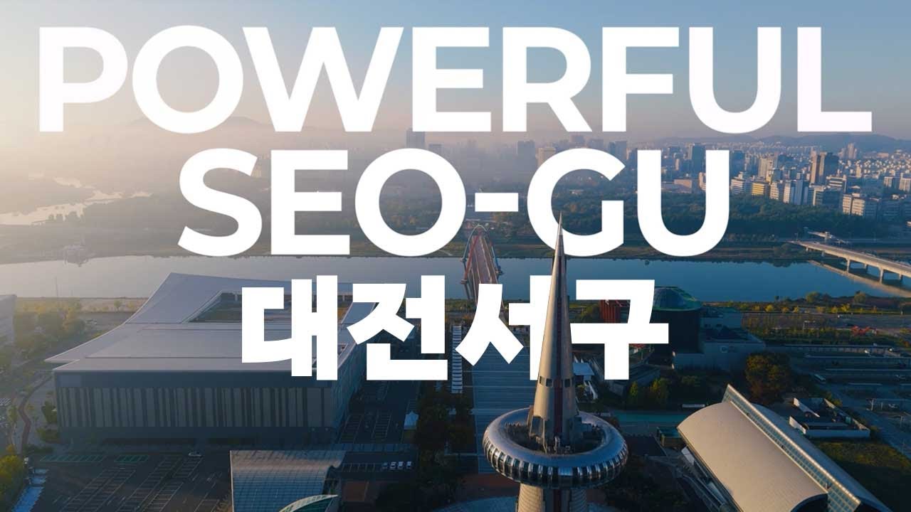 변화와 혁신의 도시, 대전 서구 | 대전서구 공식 홍보영상