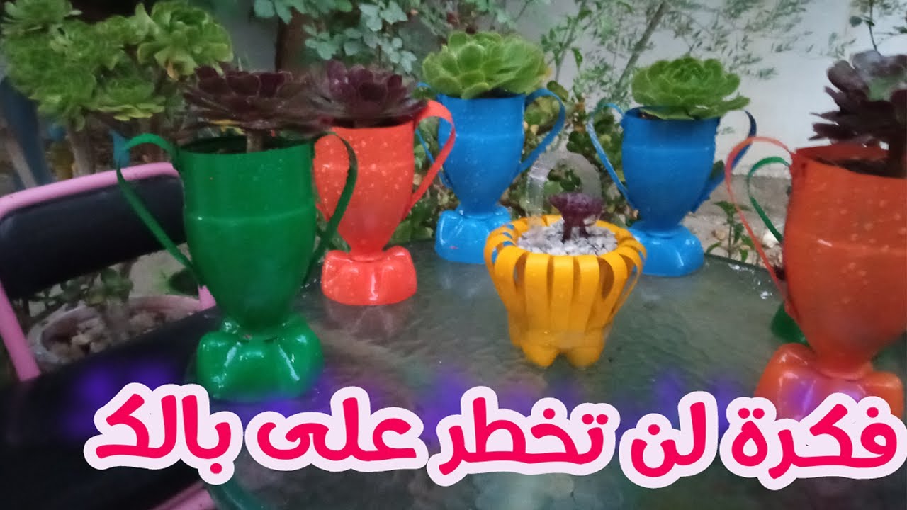 إعادة تدوير القنينات البلاستيكية | صنع اصيص لغرس الورد او ازهور على شكل كأس | طريقة جديدة وحصرية