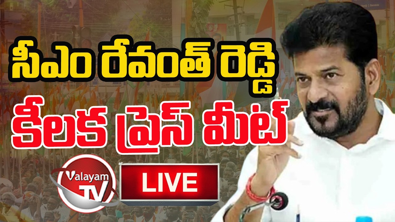 CM Revanth Reddy Live : CM Revanth Reddy Press Meet Live | Telangana Politics | Elections |ValayamTV