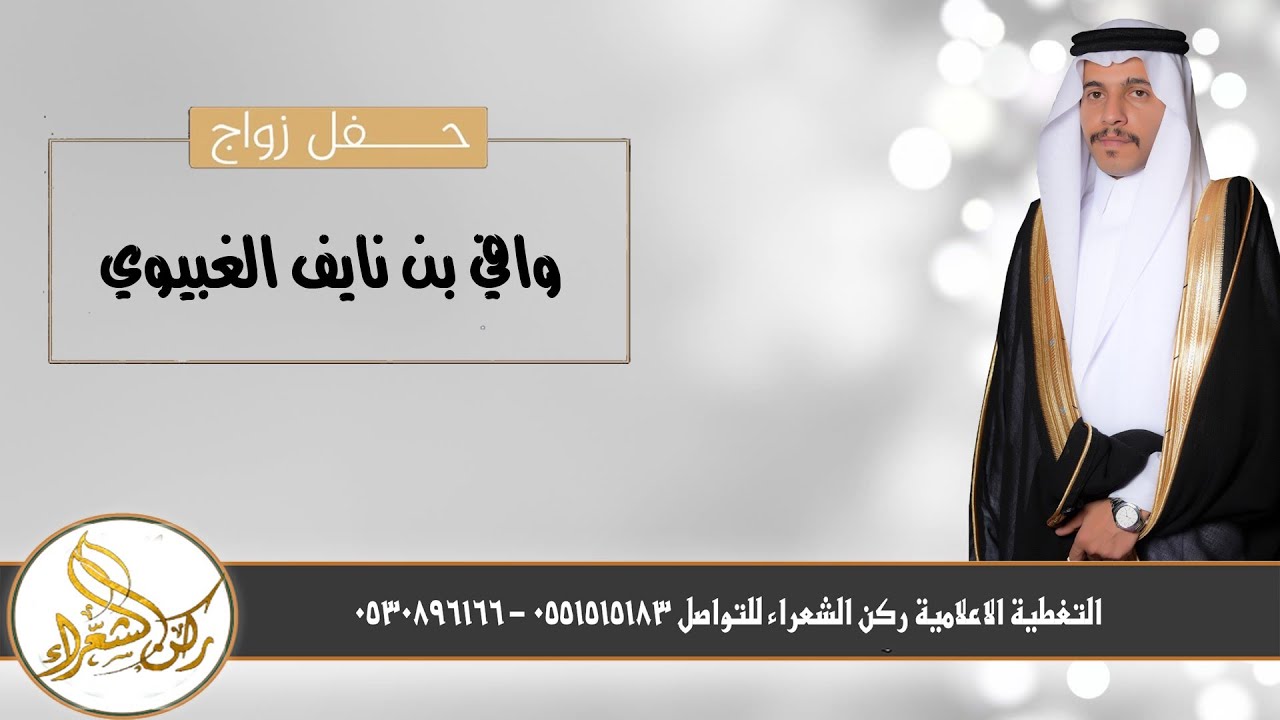 حفل زواج الشاب /  وافي بن نايف الغبيوي