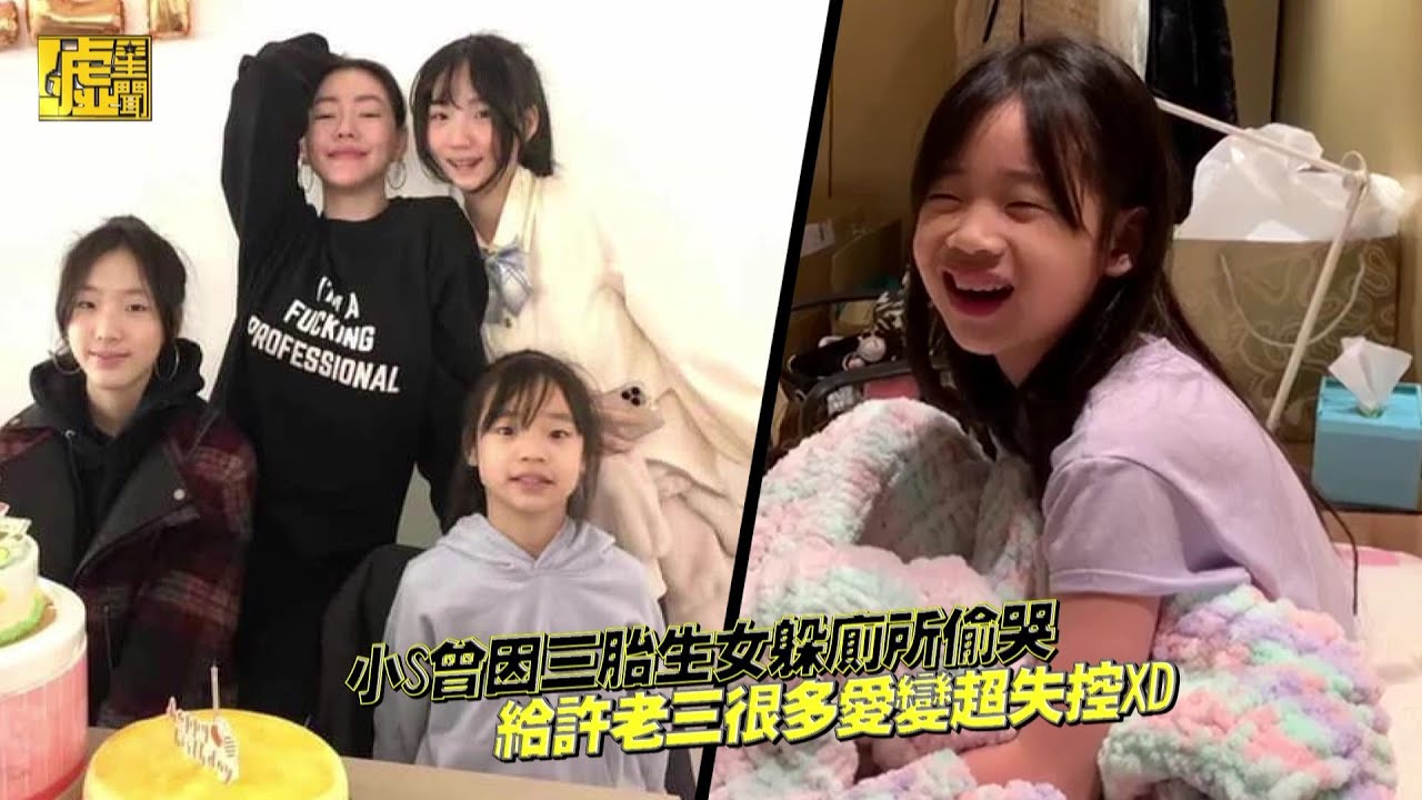 小S因三胎生女躲廁所偷哭 給許老三很多愛變超失控