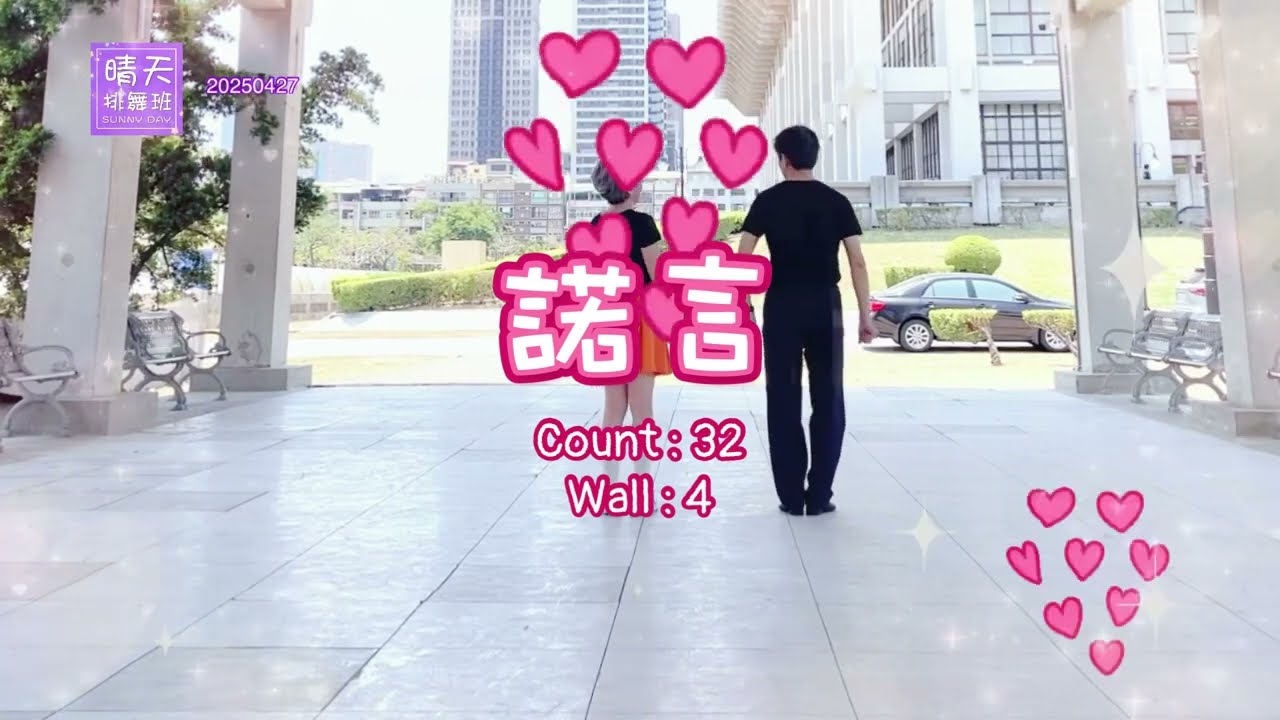 《諾言》（Nuo Ya）  32步排舞/Line Dance/廣場舞/單人舞