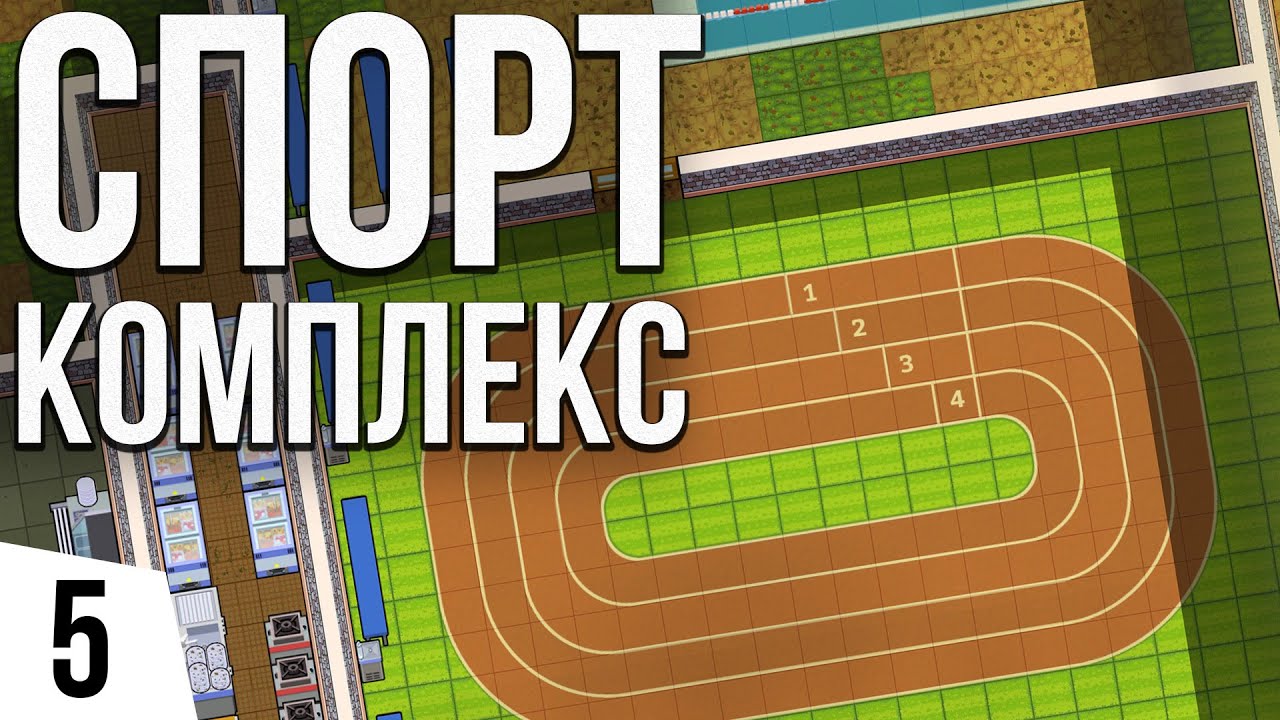 СПОРТИВНЫЙ КОМПЛЕКС | #5 Academia: School Simulator