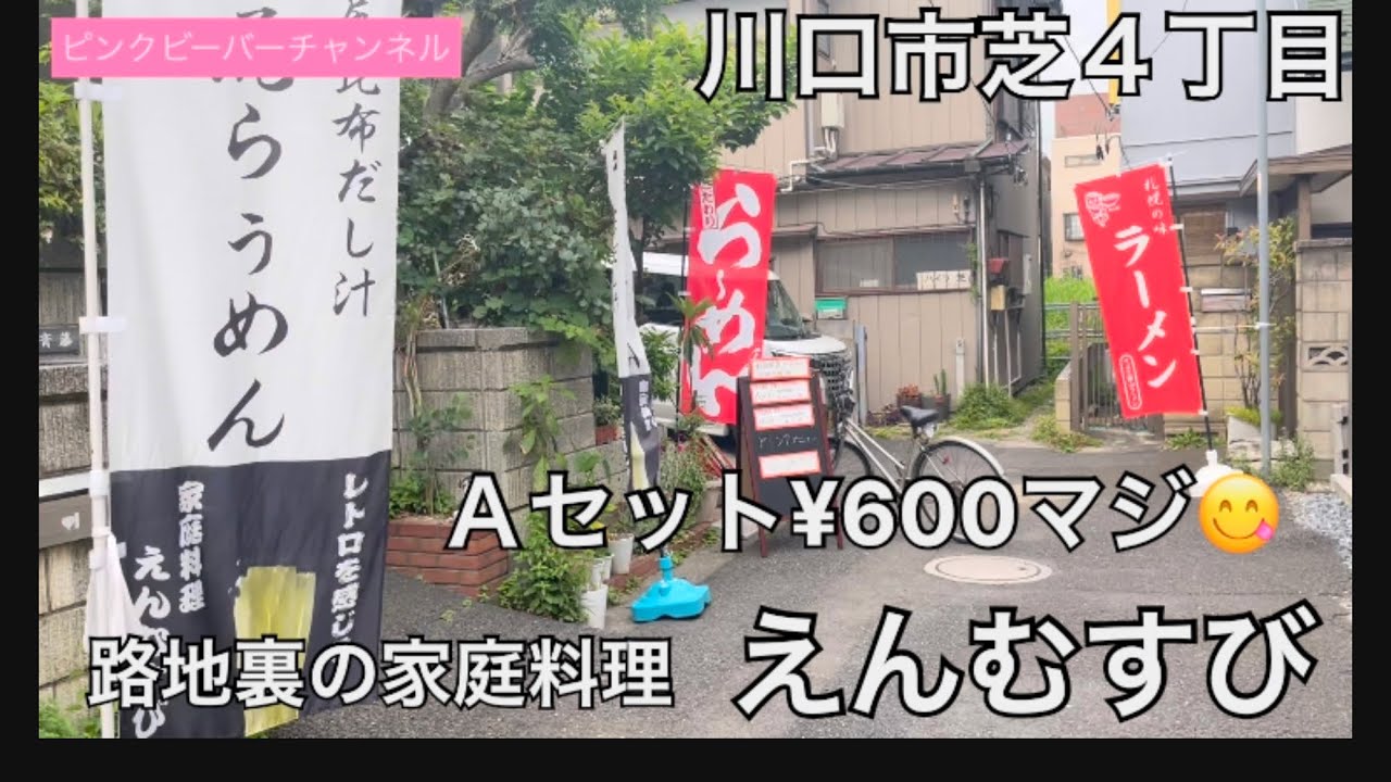 川口市芝４丁目路地裏の家庭料理えんむすび🍜ラーメン半チャーシュー丼が！
