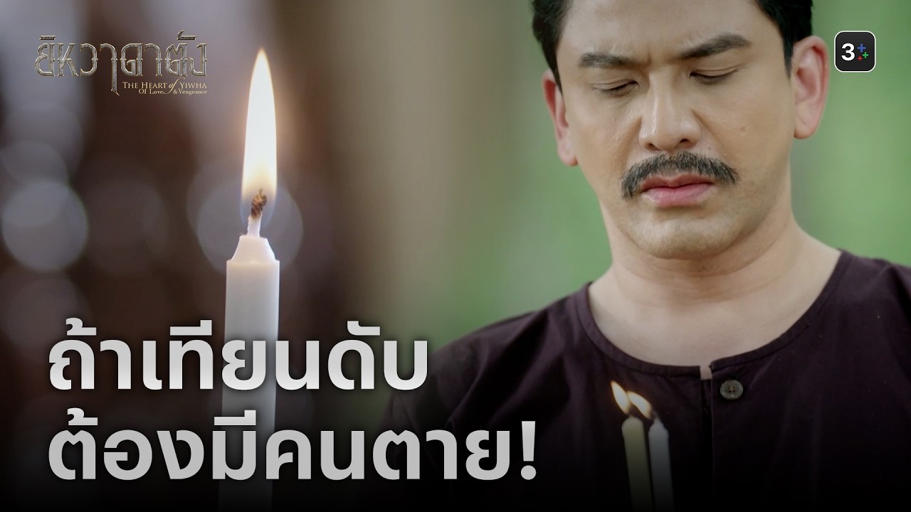 FIN | ตามหาเกสรดอกบัวแฝด | ยิหวาดาตัง EP.18 | 3Plus