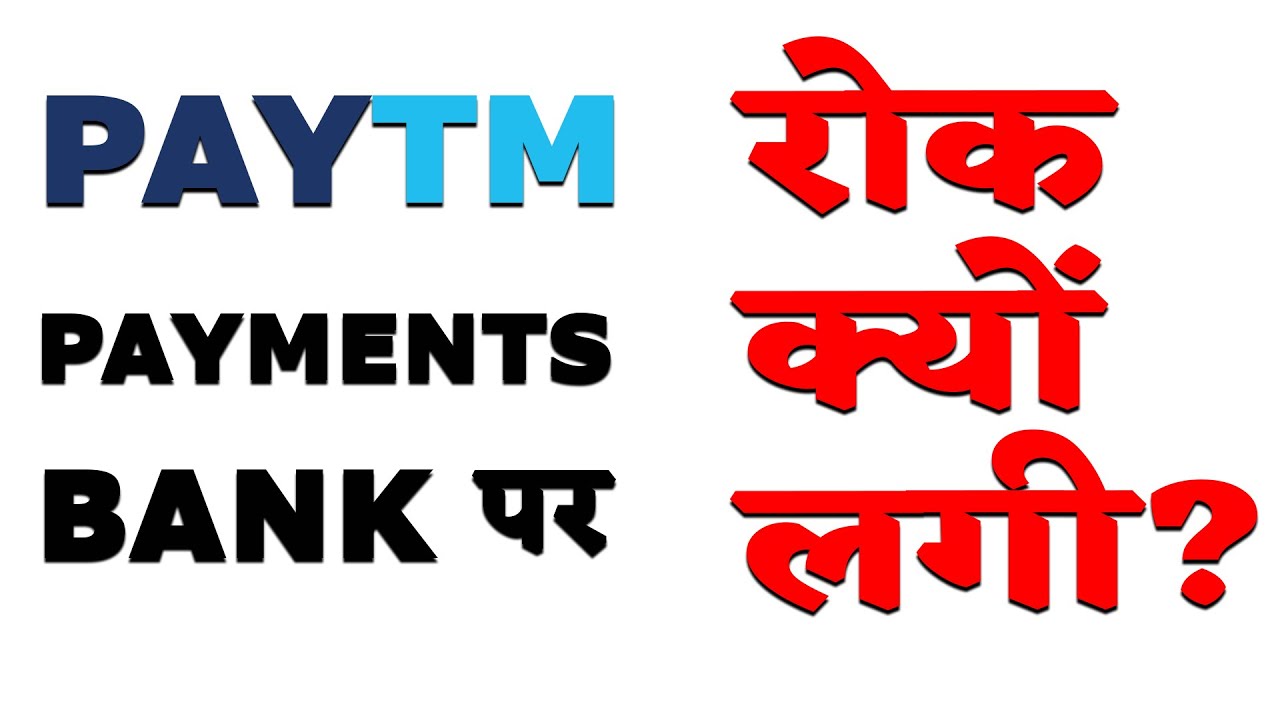 RBI Bans Paytm Payment bank | नए ग्राहक बनाने पर रोक लगने की वजह?
