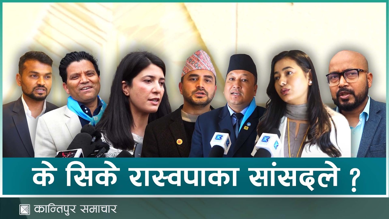 संविधान निर्माण र संसदीय प्रक्रिया बुझ्दै रास्वपाका सांसद  | Kantipur Samachar