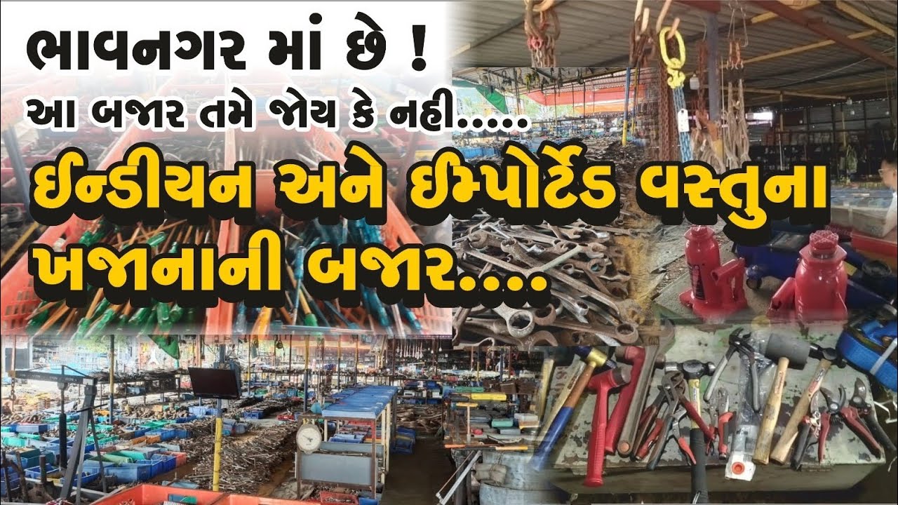 BHAVNAGAR VIP MARKET ઈમ્પોર્ટેડ વસ્તુનો ખજાના ની માર્કેટ #jahidexplorer